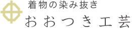 着物の染み抜き おおつき工芸